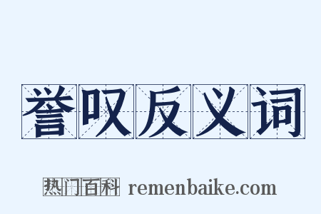 誉叹反义词是什么意思的图片